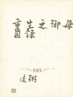 重生之御母双修目录