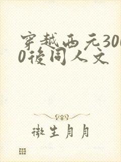 穿越西元3000后同人文