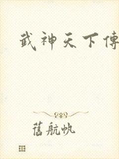 武神天下传奇