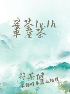 蜜茶1v.1h车厘茶