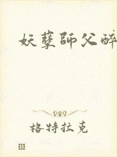 妖孽师父醉倾城