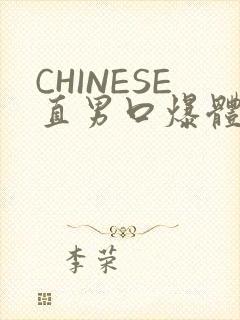 CHINESE直男口爆体育生外卖