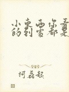 小东西你看你喷的到处都是健身房