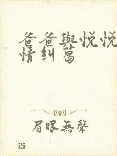 爸爸与悦悦的爱情纠葛