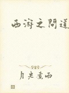 西游之问道诸天