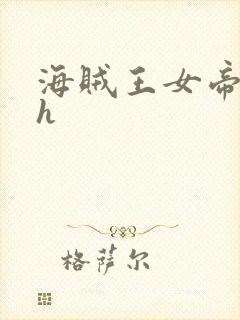 海贼王女帝娜美h