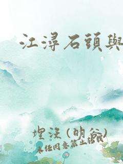 江浔石头与水