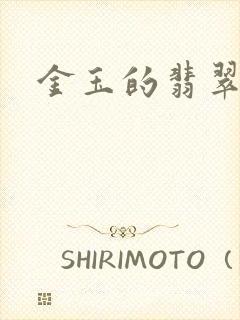 金玉的翡翠人生