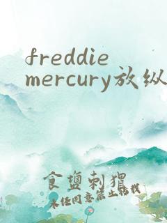 freddiemercury放纵