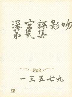 深宫谍影吻戏在第几集