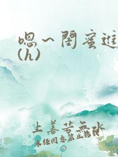 嗯～闺蜜进去了(h)