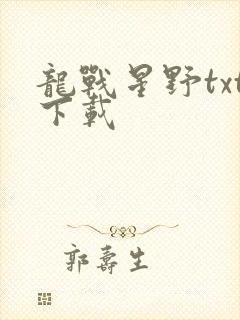 龙战星野txt下载