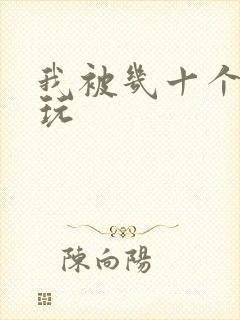 我被几十个老头玩