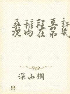 桑稚段嘉许第一次肉在第几章