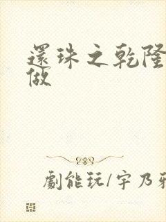 还珠之乾隆换人做