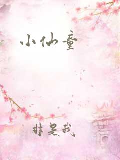 小仙童