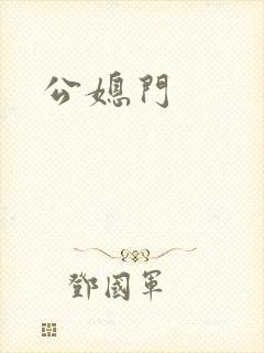 公媳门