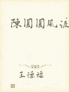 陈圆圆风流艳史