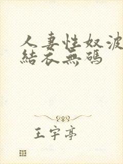 人妻性奴波多野结衣无码