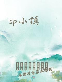 sp小镇