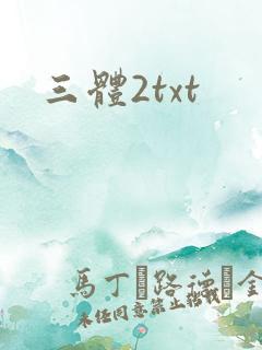 三体2txt