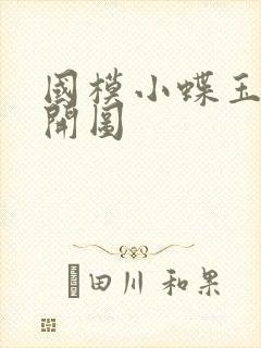 国模小蝶玉门大开图