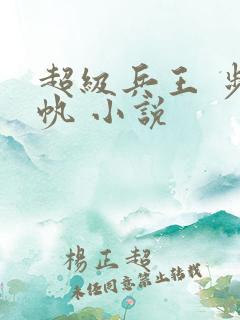 超级兵王 步千帆 小说