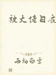 被大佬日夜