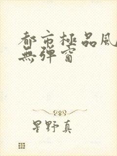 都市极品风水师无弹窗