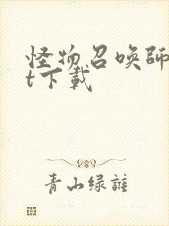 怪物召唤师txt下载