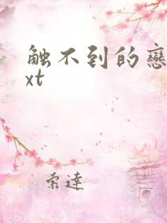 触不到的恋人txt