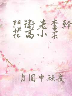 门卫老李干了校花高小柔