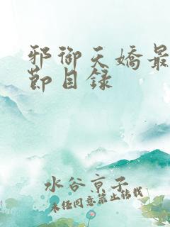 邪御天娇最新章节目录