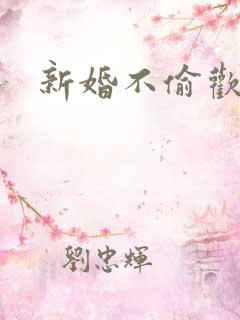 新婚不偷欢