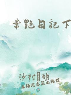 常艳日记下载