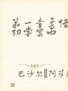 第一章柔佳少妇初尝云雨