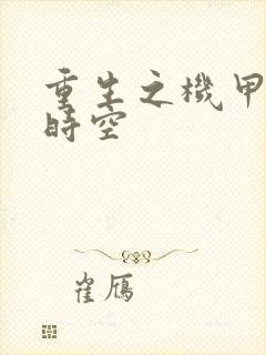 重生之机甲触手时空