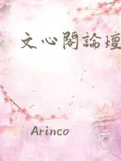 文心阁论坛