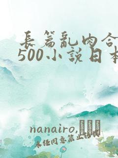 长篇乱肉合集乱500小说日本