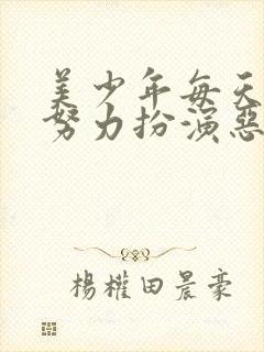 美少年每天都在努力扮演恶玉