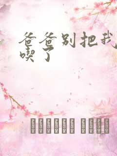 爸爸别把我作业吃了