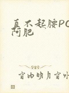 直不起腰POP阿肥