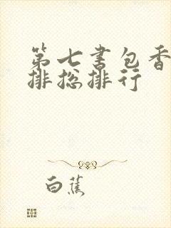 第七书包香辣肉排总排行