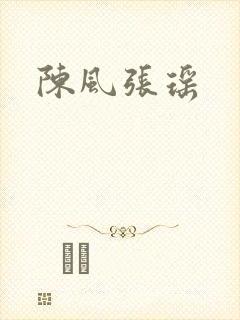 陈风张瑶