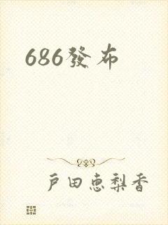 686发布