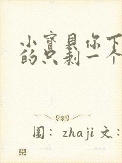 小宝贝你下面透的只剩一个线