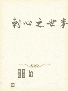 刺心之世事无常