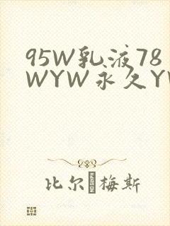 95W乳液78WYW永久YW1129CM