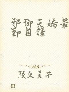 邪御天娇最新章节目录