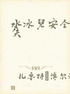 水冰儿安全裤消失